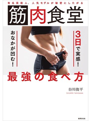 cover image of 筋肉食堂　3日で実感!　おなかが凹む!　最強の食べ方 有名芸能人、人気モデルが秘密にしたがる